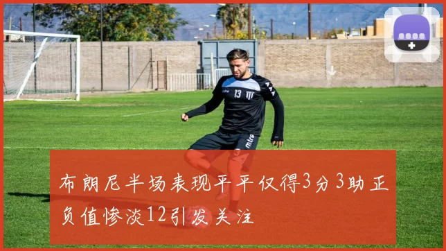 布朗尼半场表现平平仅得3分3助正负值惨淡12引发关注