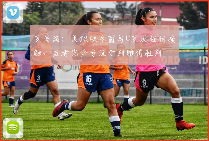 罗马诺：美职联冬窗与C罗没任何接触，后者完全专注于利雅得胜利
