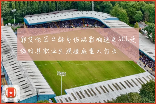 郭艾伦因年龄与伤病影响速度ACL受伤对其职业生涯造成重大打击