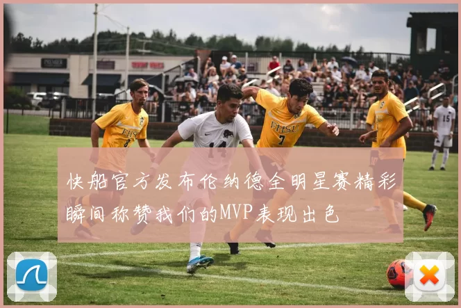 快船官方发布伦纳德全明星赛精彩瞬间称赞我们的MVP表现出色