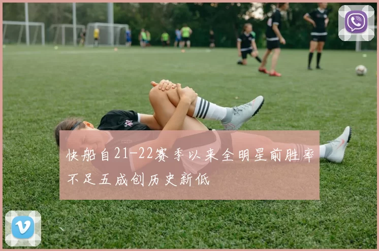 快船自21-22赛季以来全明星前胜率不足五成创历史新低