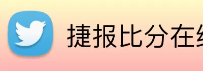 捷报比分在线 Logo